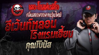 อีเว้นท์หลอน โรงแรมเฮี้ยน • คุณโบนัส | 27 เม.ย. 67 | THE GHOST RADIO