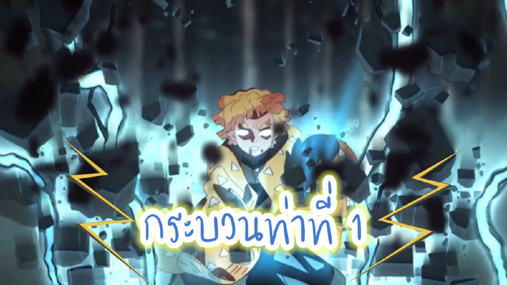 [ฝึกพากย์]ปรานอัสนีกระบวนท่าที่ 1 สายฟ้าฟาด⚡⚡