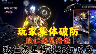 Old Man Jiang: Di Renjie's Star Legend skin is not as good as the original skin! Is it worth 11,000 
