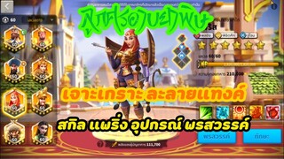 Rise of Kingdoms ROK (เจาะลึก) : โทเมริส แม่ทัพธนูอาบยาพิษ