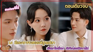 10 ปีแห่งการรอคอยที่สูญเปล่า: เมื่อเขาไม่เห็นค่า ฉันจึงต้องเดินจากไป หาคนใหม่ที่แซ่บกว่าเดิม #สปอย