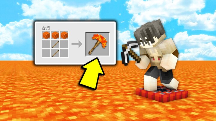 How am I supposed to survive when you can mine lava to craft神器 in Minecraft?