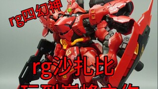 赤色的彗星！rg沙扎比（rg四幻神）