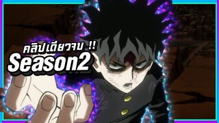【สรุปเนื้อเรื่อง】ม็อบไซโค 100 คนพลังจิต | SS2