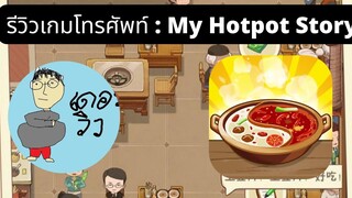 เดอะวิวรีวิวเกมโทรศัพท์ My Hotpot Story เปิดร้านชาบูของตัวเอง