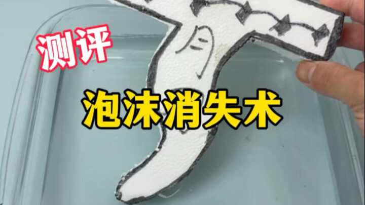 Review: The Foam Disappearance Act