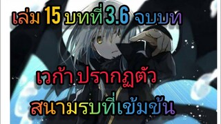 นิยายเกิดใหม่ทั้งทีก็เป็นสไลม์ไปซะแล้ว เล่ม 15 บทที่ 3.6 จบบท