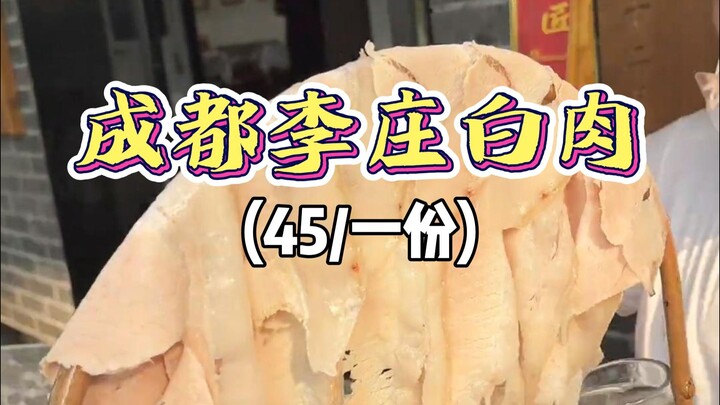 Chengdu Lizhuang boiled pork—eat Lizhuang boiled pork, be a true bro!