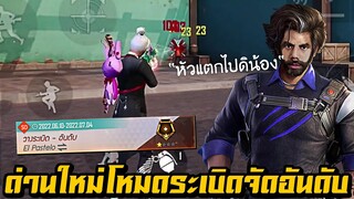 Free Fire - ด่านใหม่โหมดระเบิดจัดอันดับ โหมดที่แรงค์ขึ้นยากจัด !