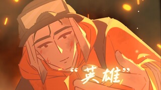 “谁说站在光里的才算英雄？”