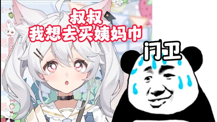 为了买干脆面骗门卫说去买姨妈巾【呜米】