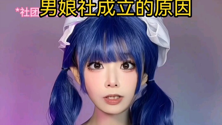 男娘社成立的原因