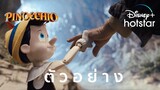 ตัวอย่าง l Pinocchio l Disney+ Hotstar Thailand