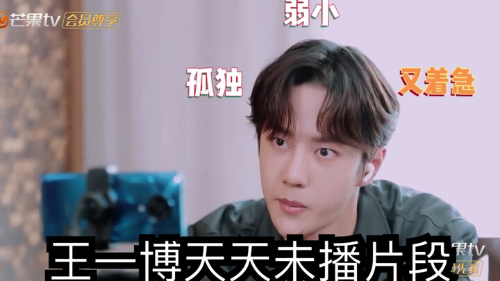 【หวังอี้ป๋อ】คลิปที่ยังไม่ได้ออกอากาศของรายการทุกวัน เด็กคนนี้กินอะไรก็อร่อยไปหมดเลย