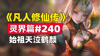 《凡人修仙传》灵界篇#240原著小说故事，旧始祖天泣鹤颜