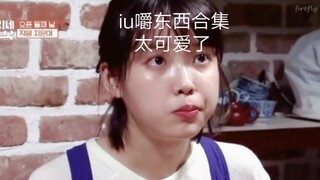 Tôi thích xem IU nhai đồ vật (đây là bộ sưu tập những đồ vật IU nhai)