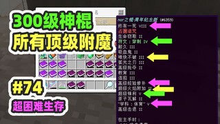 超困难模组生存74：集中所有顶级附魔的神棍，直接无敌