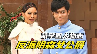 【角色介绍】萌学园：反派阴森女公爵辉煌的一生！全剧最具有灵魂的角色