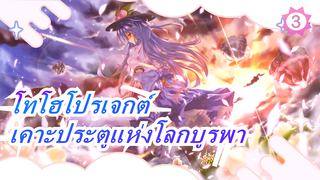 [โทโฮโปรเจกต์  MMD| มีภาษาจีน] เคาะประตูแห่งโลกบูรพา 1 [แนะนำเลย]_3