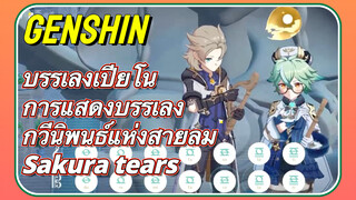 [เก็นชิน，บรรเลงเปียโน，การแสดงบรรเลงกวีนิพนธ์แห่งสายลม] (Sakura tears)