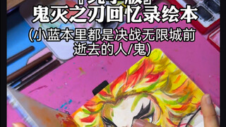 เวอร์ชันฟินๆ - บันทึกความทรงจำ การ์ตูนภาพ เรื่องดาบพิฆาตอสูร