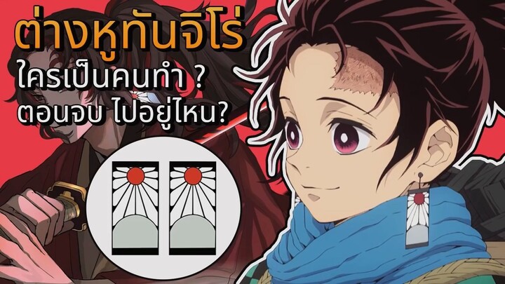 ที่มาของต่างหูทันจิโร่! ใครเป็นคนทำ |ดาบพิฆาตอสูร