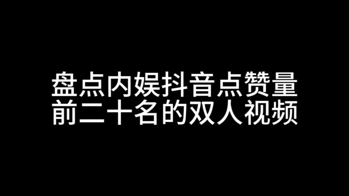 จัดอันดับวิดีโอคู่ในติ๊กต็อกที่มียอดไลก์สูงสุด 20 อันดับแรก