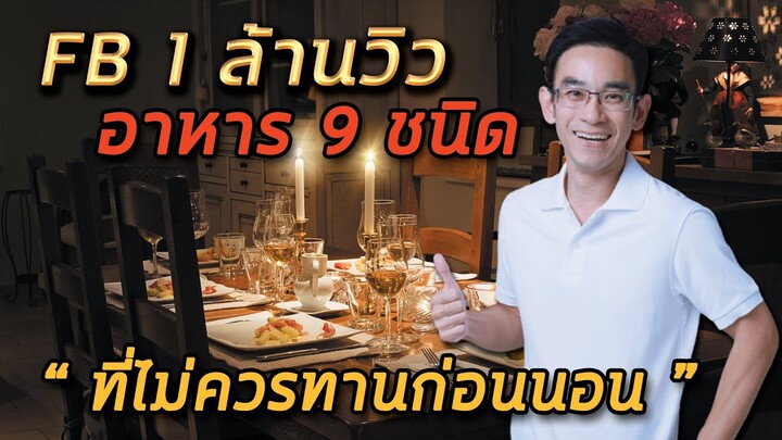 อาหาร 9 ชนิดที่ไม่ควรทานก่อนนอน  |  FB 1 ล้านวิว