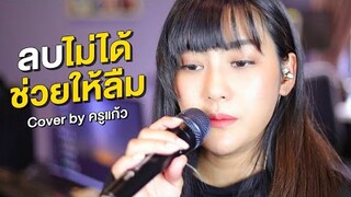 ลบไม่ได้ช่วยให้ลืม Cover By KruKeaw ใช้แอป Garageband ใน ipad อัดง่ายๆ