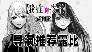 【我推的孩子112话】爱给五反田的委托