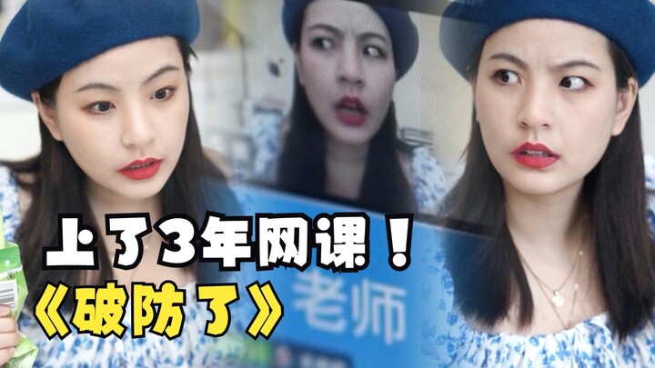 上了2年网课，今天破防了....