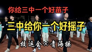 [Qinghai shake] You give No. 3 Middle School a good seedling, and No. 3 Middle School gives you a go