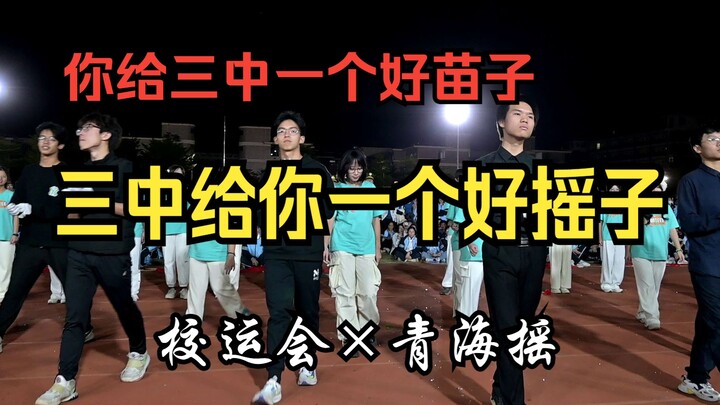 [Qinghai shake] You give No. 3 Middle School a good seedling, and No. 3 Middle School gives you a go