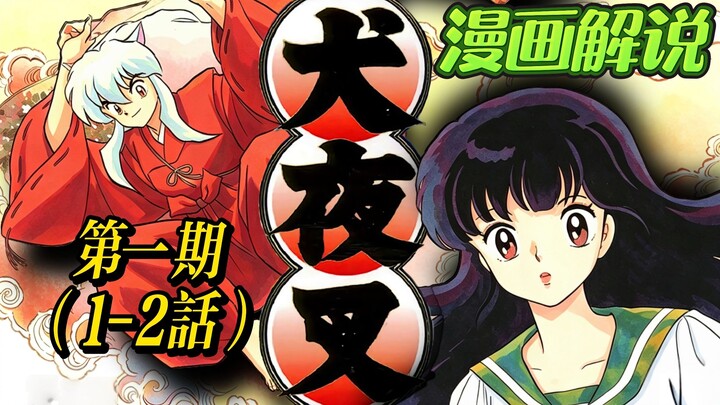 Diving into “InuYasha”! Is the first episode already this thrilling? I got dragged into an ancient w