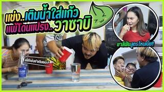 พาครอบครัวสจ.เล่นเกมส์แบบใช้สมาธิ | งานนี้มีเถียงกันบ้านแตก
