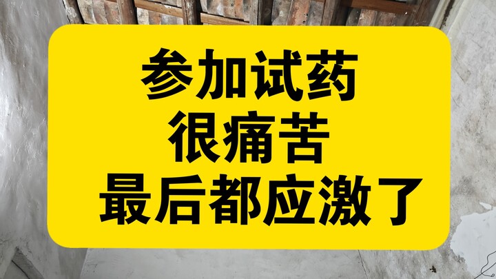 Lúc trẻ còn ngây dại, đi tham gia thử thuốc, chịu bao khổ cực, cuối cùng còn bị căng thẳng tâm lý ng