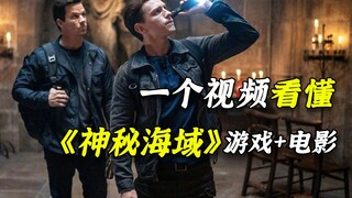 [Adou] Một video giúp bạn hiểu rõ hơn về trò chơi và bộ phim "Uncharted"!