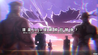 “谁是你心目中的最帅替身”