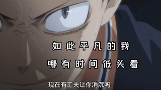 平凡如其的我啊，现在有功夫让你消沉吗？----田中龙之介