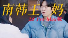 笑暑了!南韩王妈2.0 Pro Max版,见证并推动男女主每一个名场面的诞生,我们就这一个王妈2.0,可千万别把他玩坏了。