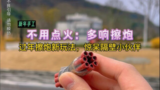 A new way to play with firecrackers during the Chinese New Year! Teach you how to make firecrackers 