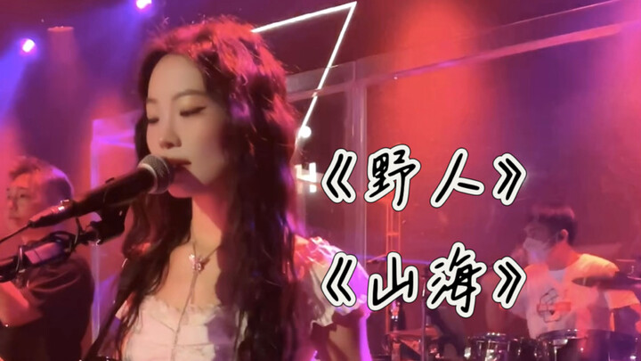 “Wildman” + “Mountains and Seas”: Bound by love yet yearning for freedom, caught in conflict yet unb