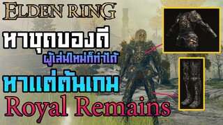 หาชุด "  Royal Remains "  : Elden Ring  - Tips #5