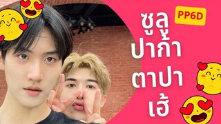 [OPV] ซูลูปาก้า ตาปาเฮ้ #เคอแพท