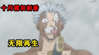 男主拥有无限再生的能力，即便被陨石砸中也能毫发无损