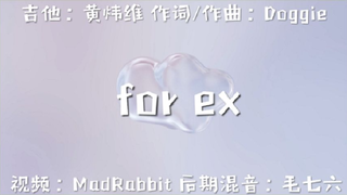 【Doggie】《For ex》纯吉他搭配上rap，会不知不觉突然的想你