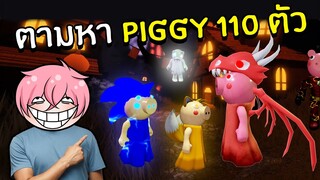 ตามหา Piggy Morphs 110 ตัว | Roblox Find The Piggy Morphs #4