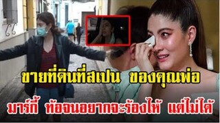 มากี้ ท้อจนอยากจะร้องไห้