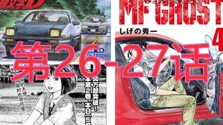 【漫画配音解说】头文字D续作《MF GHOST》第26-27话 拓海徒弟驾驶GT86征战公路赛 保时捷718干掉911