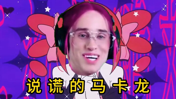 【Daniel】Chú sư tử nói dối (Món macaron nói dối)